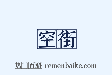 空街是什么意思的图片